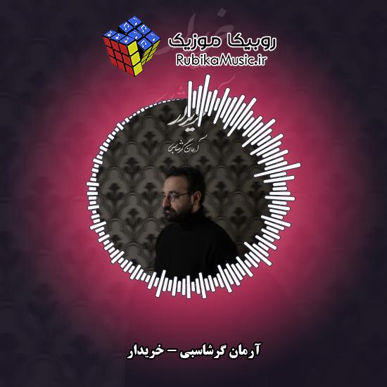 دانلود آهنگ خریدار آرمان گرشاسبی